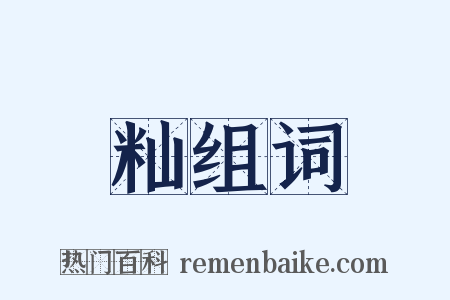 籼组词是什么意思的图片